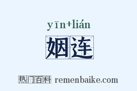 姻连是什么意思的图片